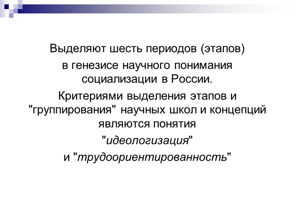 Выделяют шесть периодов (этапов) в генезисе научного понимания социализации в России. Критериями выделения этапов